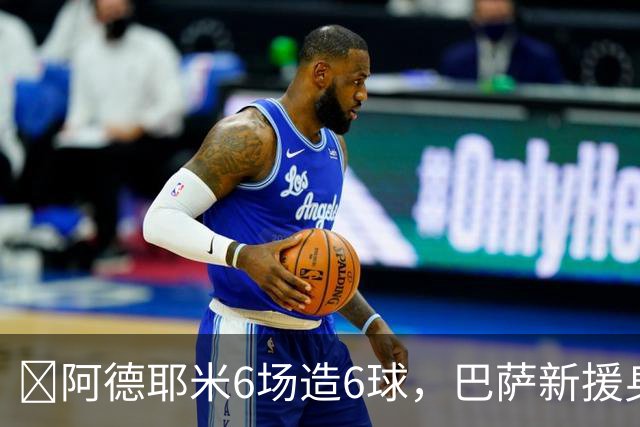 ​阿德耶米6场造6球，巴萨新援身价已达4000万欧