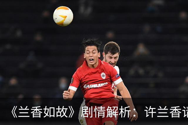 《兰香如故》剧情解析：许兰香请安遭遇下马威，二太太为何跟着大太太圆场？