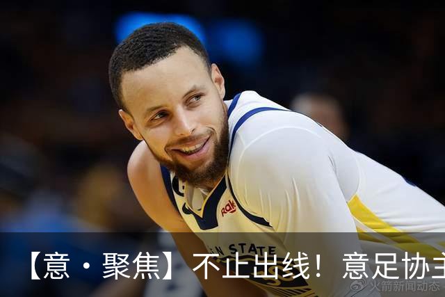 【意·聚焦】不止出线！意足协主席锚定世界杯复兴蓝图