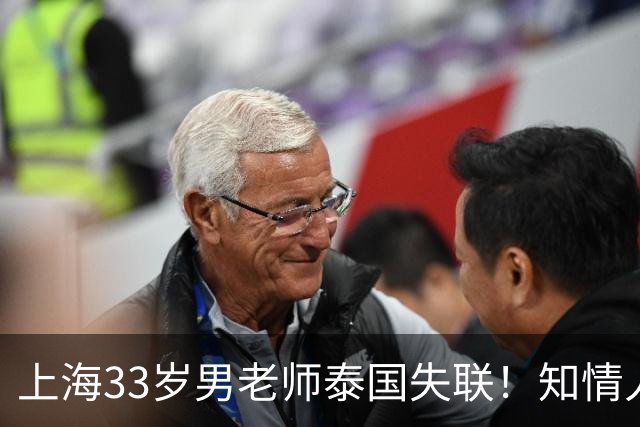 上海33岁男老师泰国失联！知情人曝更多细节，细思极恐，母亲崩溃