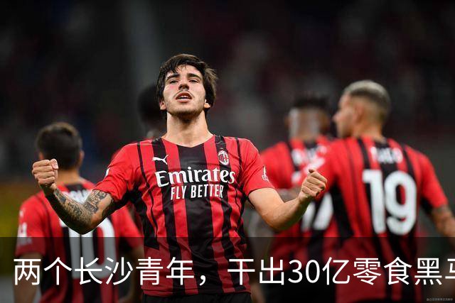 两个长沙青年，干出30亿零食黑马