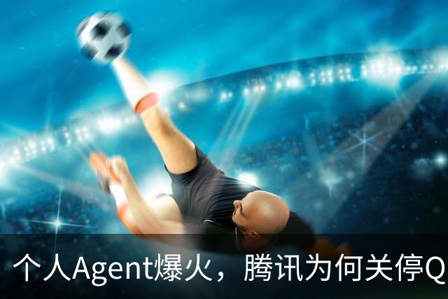 个人Agent爆火，腾讯为何关停QClaw？