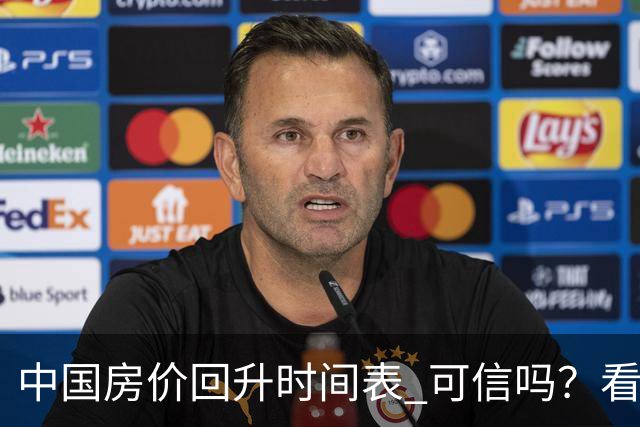 "中国房价回升时间表" 可信吗？看看中信证券精准预测，能否成真？