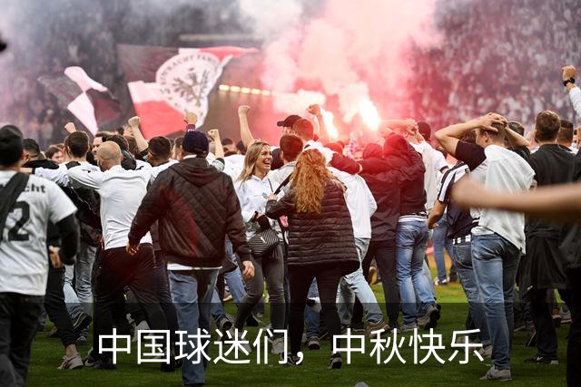 中国球迷们，中秋快乐