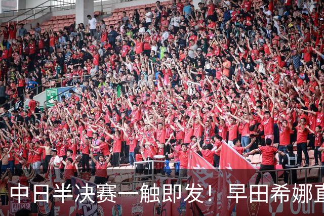 中日半决赛一触即发！早田希娜直言战莎莎信心提升 张本美和豪言复仇王曼昱