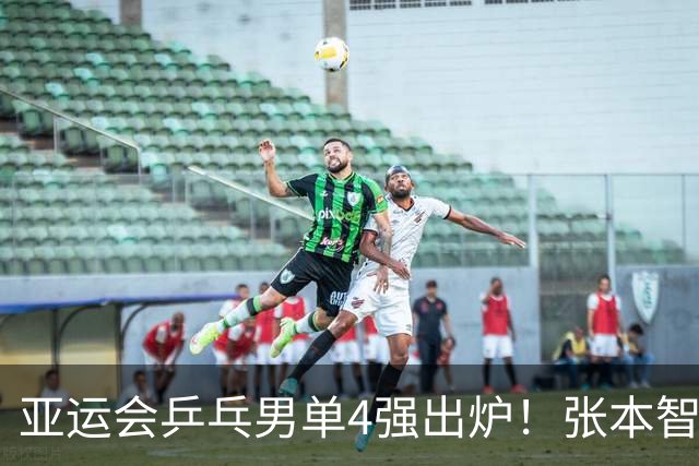亚运会乒乓男单4强出炉！张本智和回应爆冷出局，松岛辉空点赞林诗栋
