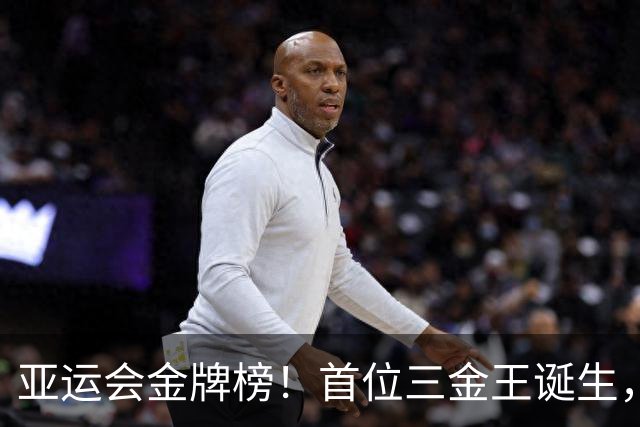 亚运会金牌榜！首位三金王诞生，再破世界纪录，国乒女团对手出炉