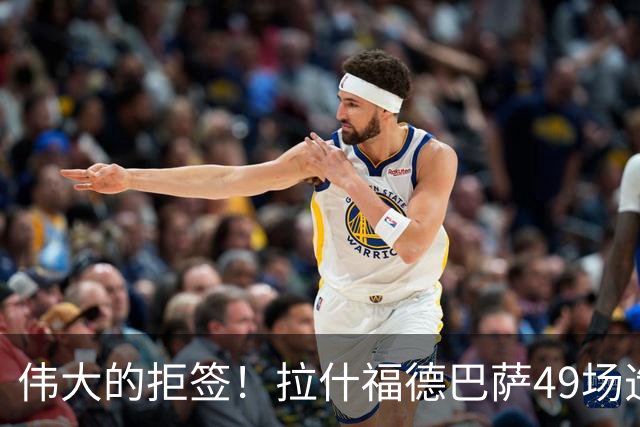 伟大的拒签！拉什福德巴萨49场造26球，回曼联8场0球0助攻太尴尬