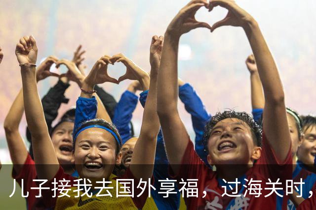 儿子接我去国外享福，过海关时，小外孙突然用中文说：姥姥快跑，他们是骗子！我当场愣住，连夜买了回国的机票