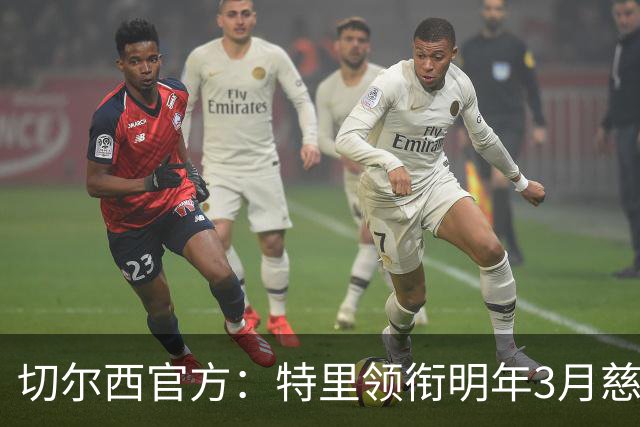 切尔西官方：特里领衔明年3月慈善赛，将战热刺传奇队
