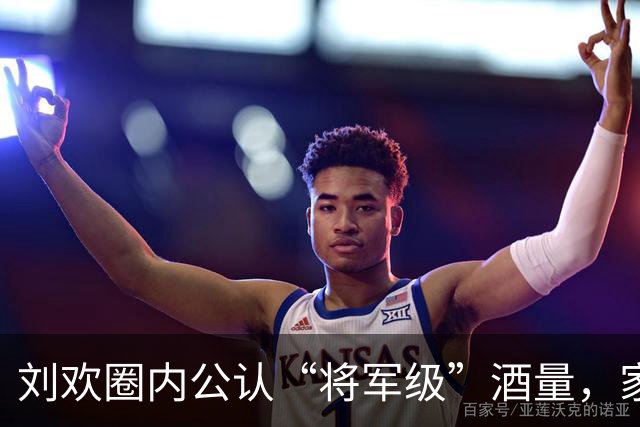 刘欢圈内公认“将军级”酒量，家里建酒窖喝到凌晨，晚年彻底戒了