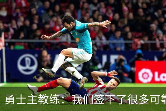 勇士主教练：我们签下了很多可靠的球员，我们的阵容深度提升了