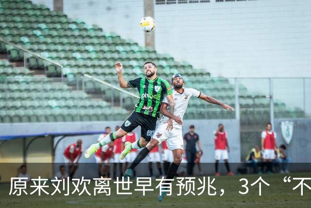 原来刘欢离世早有预兆，3个“不良习惯”藏隐患，给所有人提了醒