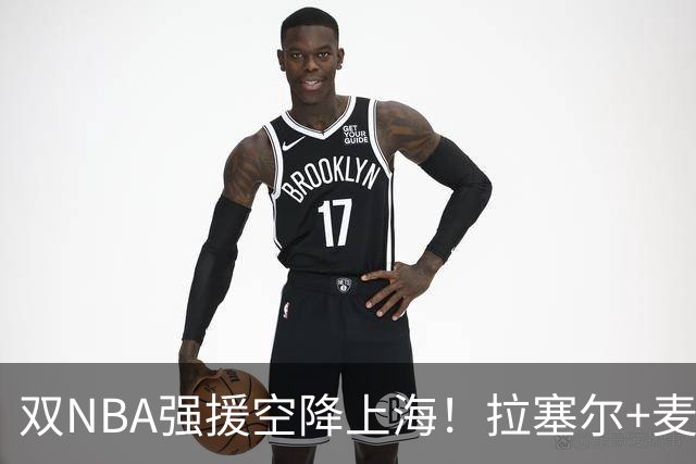 双NBA强援空降上海！拉塞尔+麦基联手，CBA新赛季还有悬念吗？