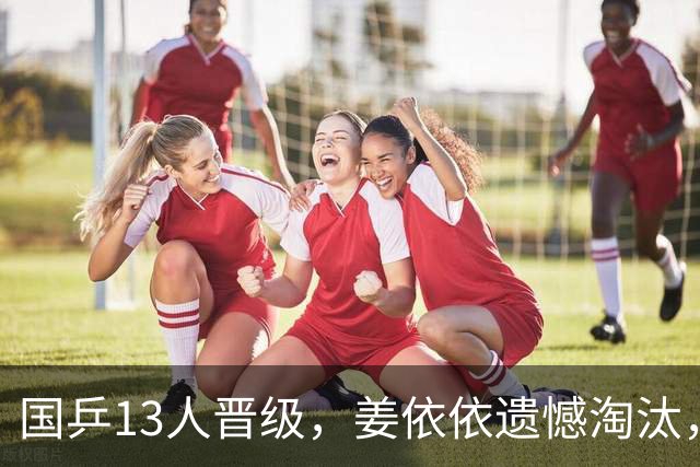 国乒13人晋级，姜依依遗憾淘汰，女单32强出炉，纵歌曼惊险过关！