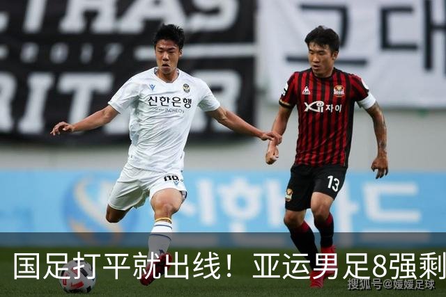 国足打平就出线！亚运男足8强剩2席，越南晋级，2支亚洲冠军出局