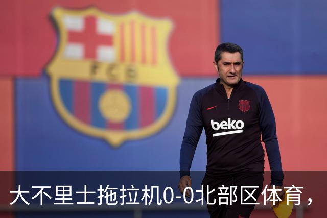 大不里士拖拉机0-0北部区体育，双方互交白卷