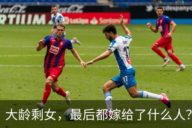 大龄剩女，最后都嫁给了什么人？