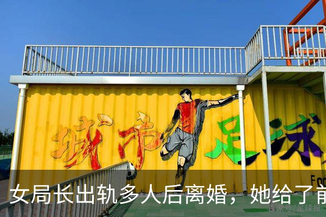 女局长出轨多人后离婚，她给了前夫330万元精神赔偿后，前夫仍讨要170万元余款；观点：公职人员家庭纠纷中爆出的财产疑点，不能一笔带过