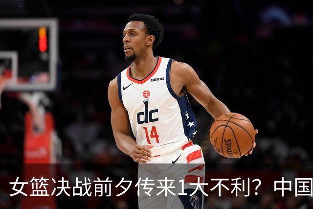 女篮决战前夕传来1大不利？中国队连丢3个冠军：宫鲁鸣这下压力大了？