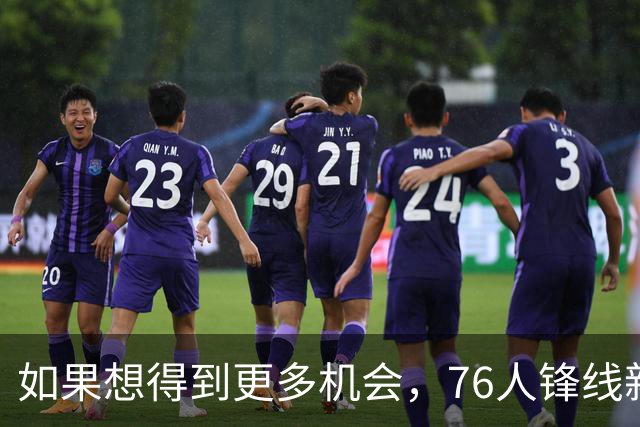 如果想得到更多机会，76人锋线新星需要考虑向替补中锋进行转型？