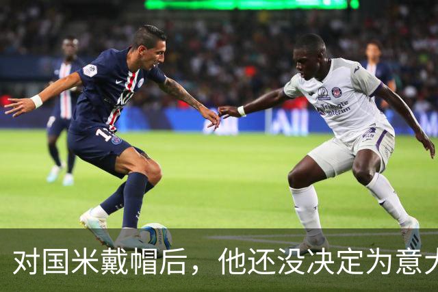 对国米戴帽后，他还没决定为意大利还是德国效力