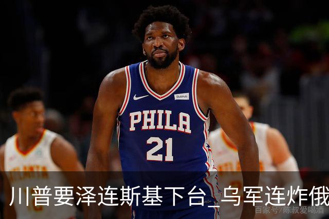川普要泽连斯基下台 乌军连炸俄三大数据中心