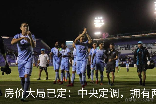 房价大局已定：中央定调，拥有两套房的家庭，坚持“做三不做四”