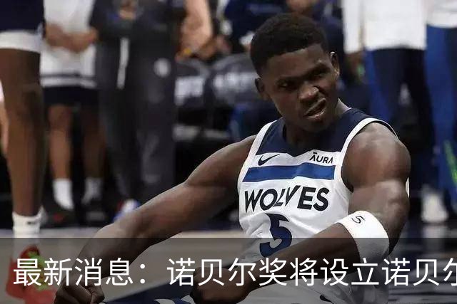 最新消息：诺贝尔奖将设立诺贝尔最佳演员奖