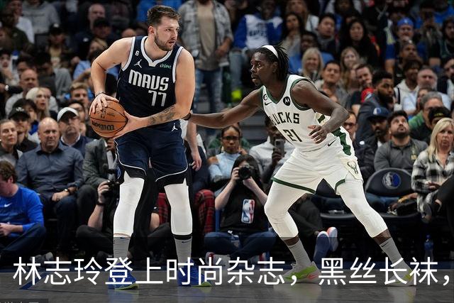 林志玲登上时尚杂志，黑丝长袜，小蛮腰，性感十足！