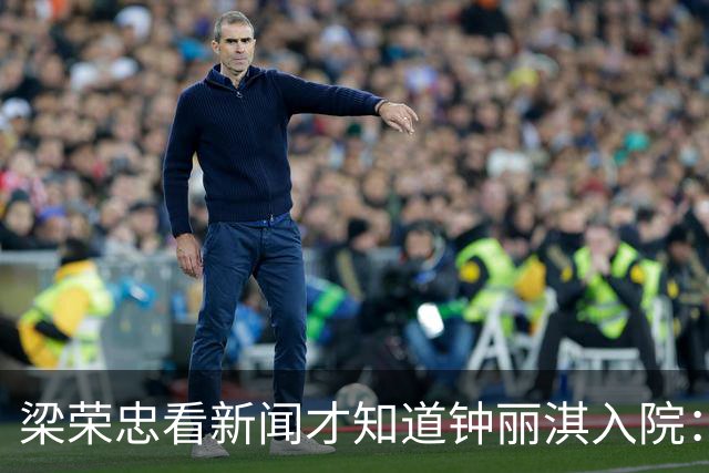 梁荣忠看新闻才知道钟丽淇入院：很久没有联络 自认娱乐圈退休人士转战动漫频道