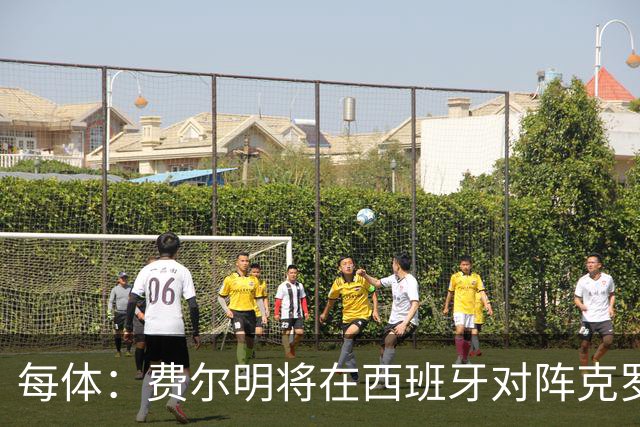 每体：费尔明将在西班牙对阵克罗地亚的欧国联比赛中首发出战