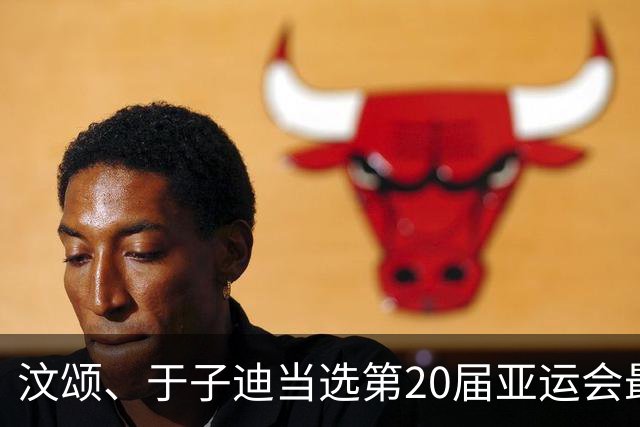 汶颂、于子迪当选第20届亚运会最有价值运动员