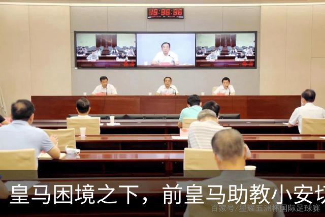 皇马困境之下，前皇马助教小安切洛蒂谈论维尼修斯的使用之道，能给穆帅什么启示？