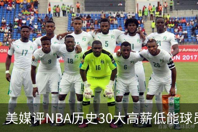 美媒评NBA历史30大高薪低能球员：乔治排名第一