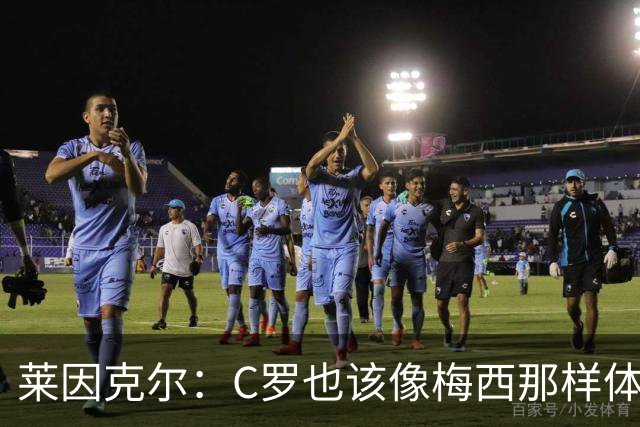 莱因克尔：C罗也该像梅西那样体面告别