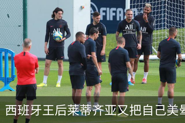 西班牙王后莱蒂齐亚又把自己美晕了！冰蓝战袍压全场