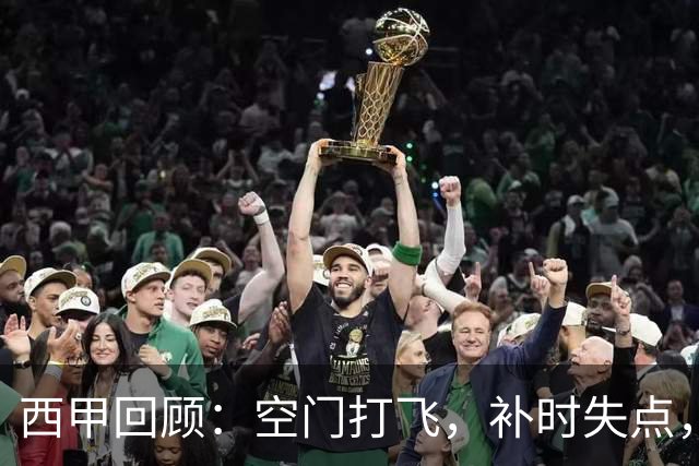 西甲回顾：空门打飞，补时失点，遭门将贴脸嘲讽，姆巴佩6分全场最低