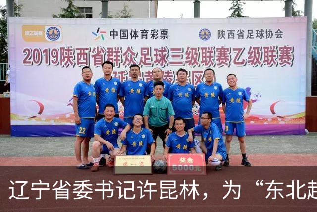 辽宁省委书记许昆林，为“东北超”冠军颁奖！