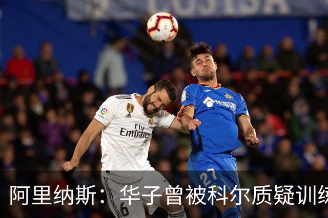 阿里纳斯：华子曾被科尔质疑训练强度不够 立刻找训练师调整训练