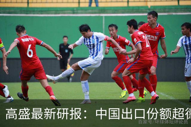 高盛最新研报：中国出口份额超德国、日本历史巅峰，82国对华逆差超GDP的3%，未来几年出口仍有望增长8%