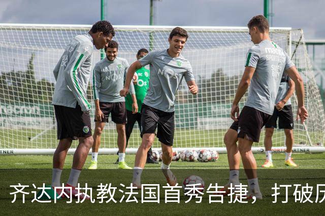 齐达内执教法国首秀告捷，打破历任主帅32年“开门不红”魔咒
