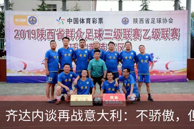 齐达内谈再战意大利：不骄傲，但也不后悔