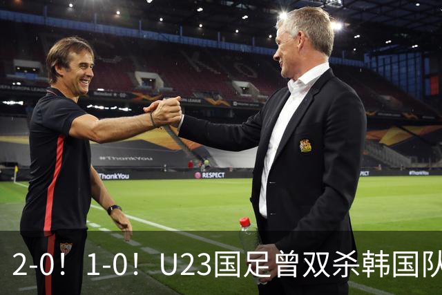2-0！1-0！U23国足曾双杀韩国队，拜合拉木有望成为奇兵，剑指亚运决赛