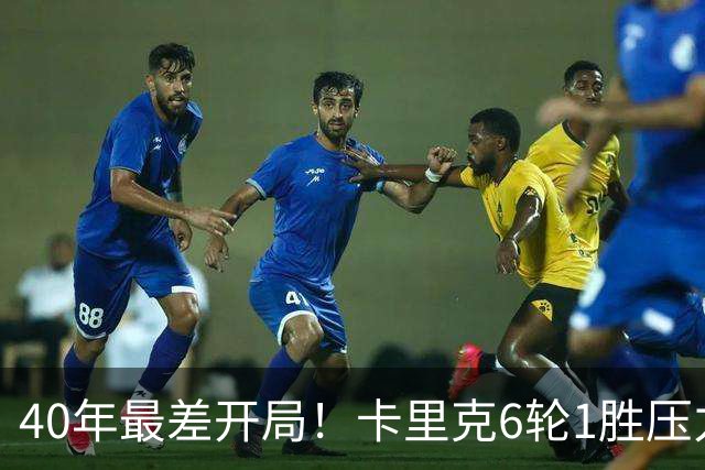 40年最差开局！卡里克6轮1胜压力拉满，媒体为他找好理由：引援不行