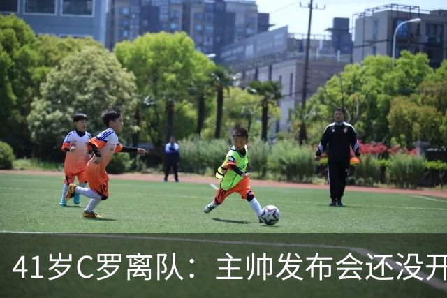 41岁C罗离队：主帅发布会还没开完，私人飞机已起飞