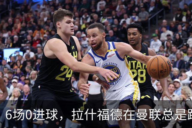 6场0进球，拉什福德在曼联总是踢得很挣扎，卡里克不会用？
