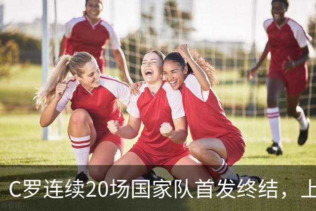 C罗连续20场国家队首发终结，上次替补登场绝杀苏格兰