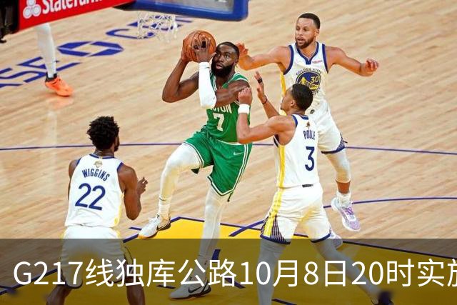 G217线独库公路10月8日20时实施冬季封闭